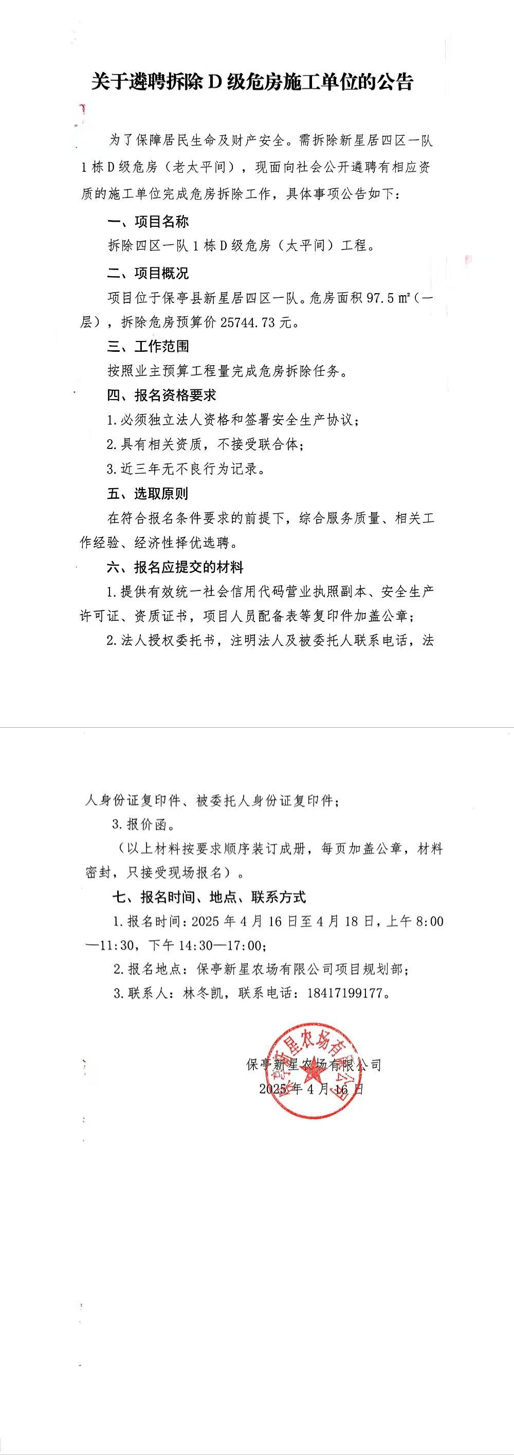 拆除D級危房施工公告.jpg