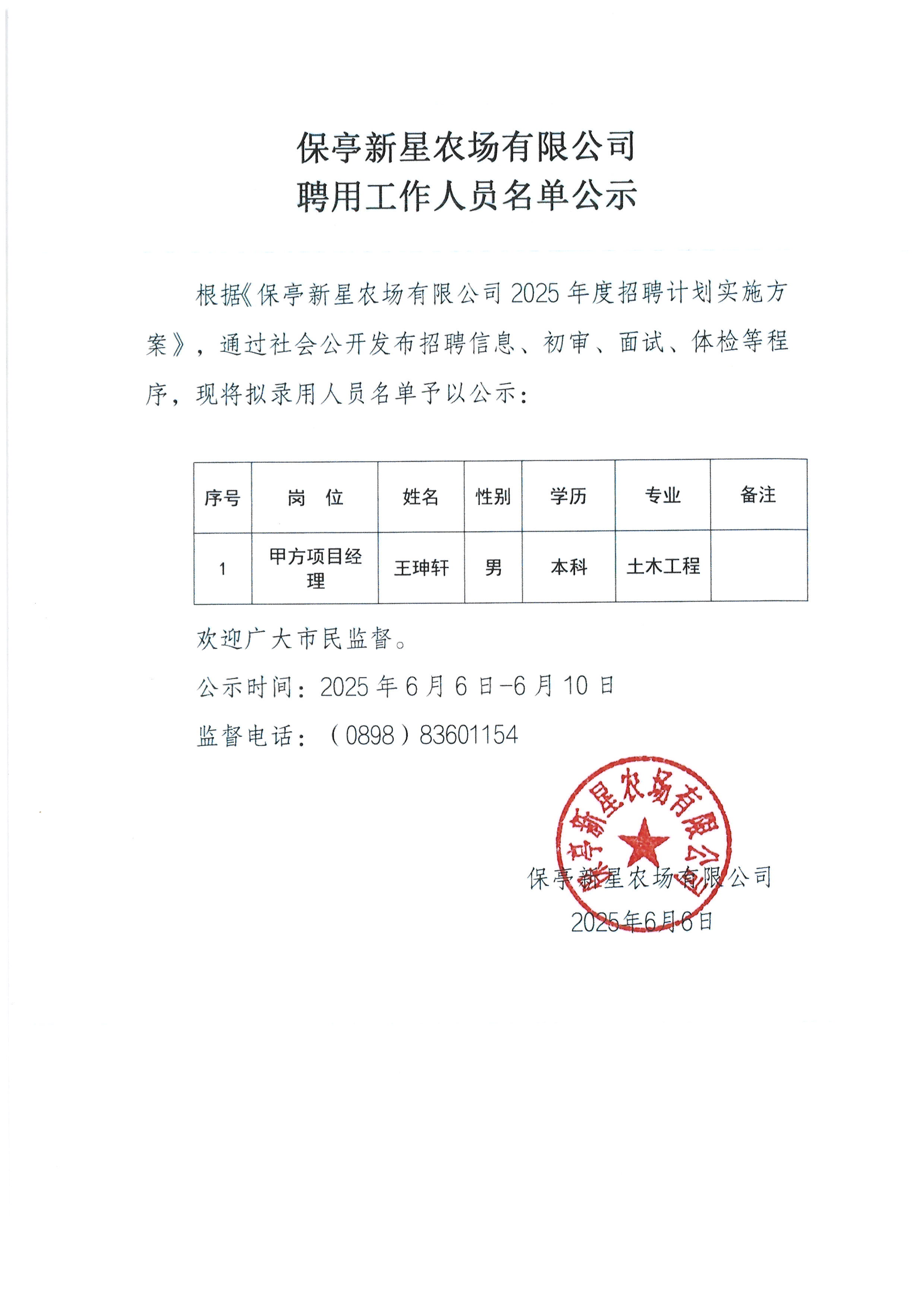 保亭新星農(nóng)場有限公司聘用工作人員名單公示.jpg